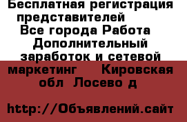 Бесплатная регистрация представителей AVON. - Все города Работа » Дополнительный заработок и сетевой маркетинг   . Кировская обл.,Лосево д.